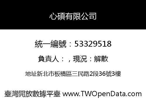 心碩有限公司