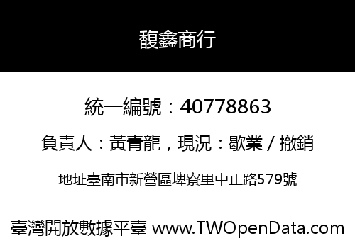 馥鑫商行