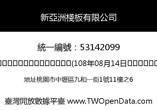新亞洲棧板有限公司