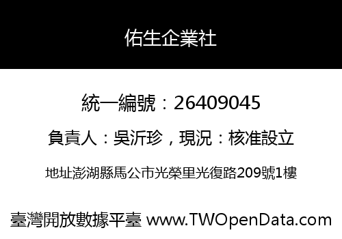 佑生企業社