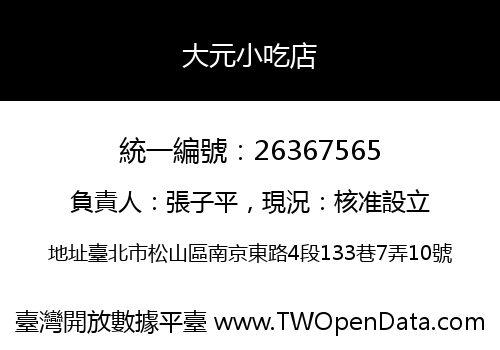 大元小吃店