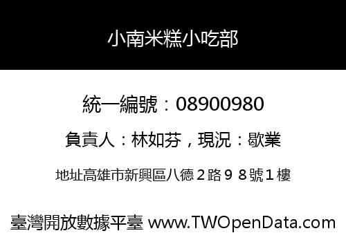 小南米糕小吃部