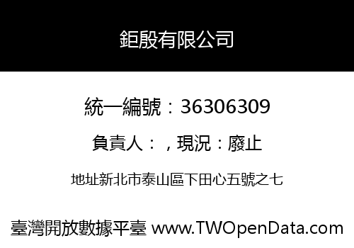 鉅殷有限公司