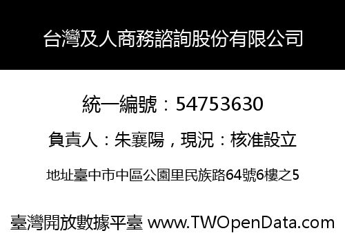 台灣及人商務諮詢股份有限公司