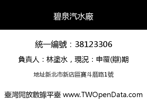 碧泉汽水廠