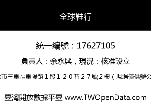 全球鞋行