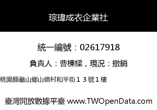 琮瑋成衣企業社