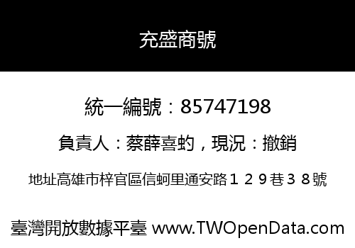 充盛商號