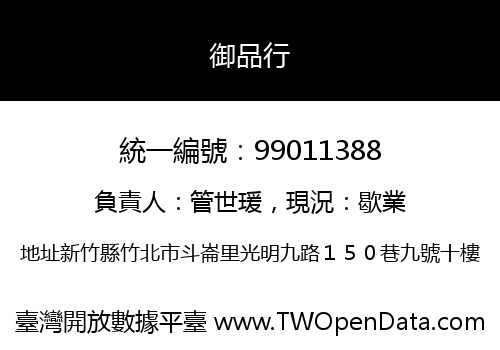 御品行