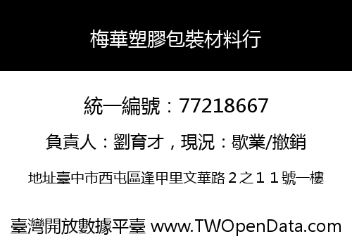 梅華塑膠包裝材料行