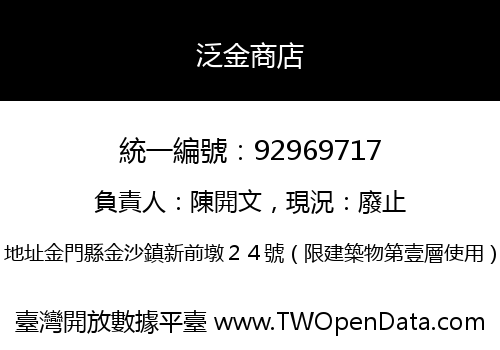 泛金商店