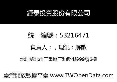 輝泰投資股份有限公司