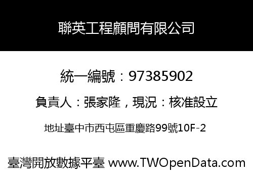 聯英工程顧問有限公司