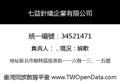七益針織企業有限公司