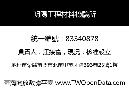 明陽工程材料檢驗所