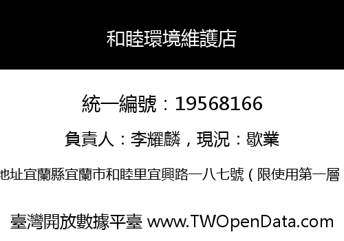 和睦環境維護店