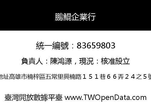 鵬鯤企業行