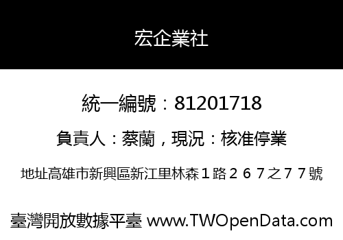 宏企業社