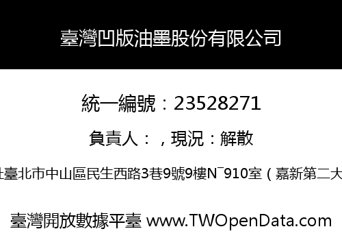 臺灣凹版油墨股份有限公司