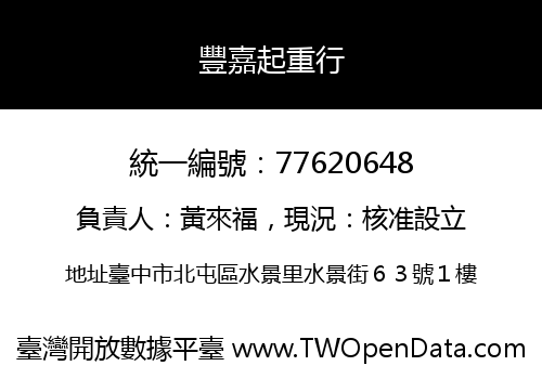 豐嘉起重行