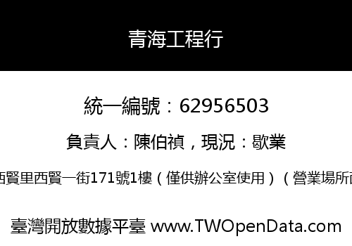 青海工程行