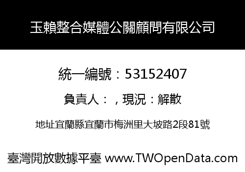 玉賴整合媒體公關顧問有限公司