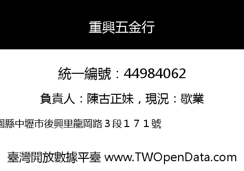 重興五金行