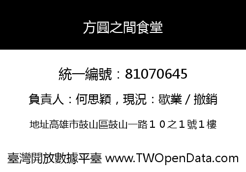 方圓之間食堂