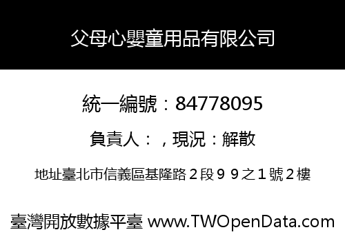 父母心嬰童用品有限公司