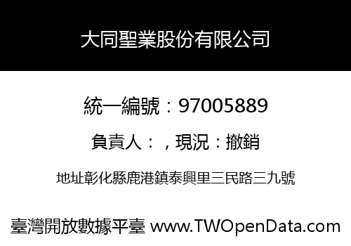 大同聖業股份有限公司