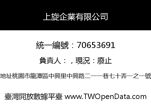 上旋企業有限公司