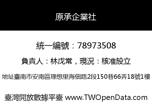 原承企業社