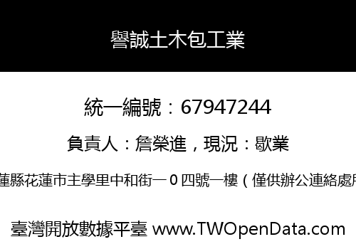 譽誠土木包工業