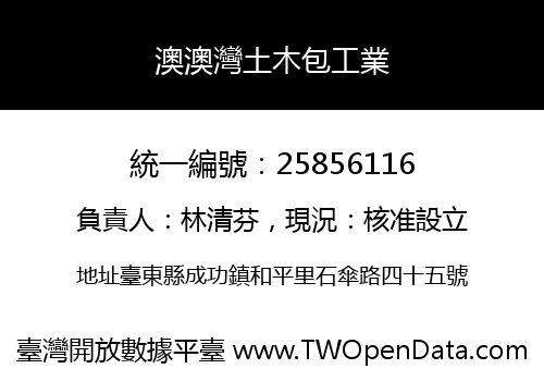 澳澳灣土木包工業