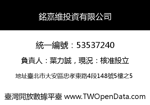 銘嘉維投資有限公司
