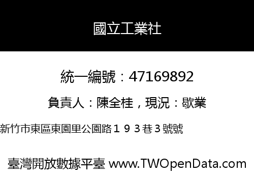國立工業社