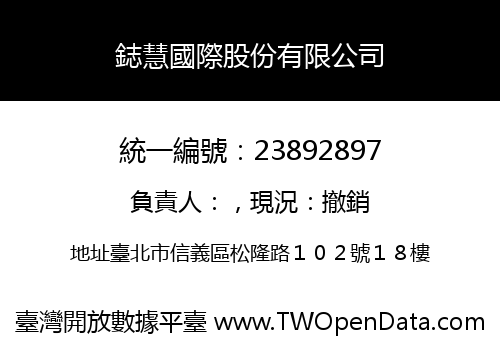 鋕慧國際股份有限公司