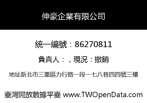 伸豪企業有限公司