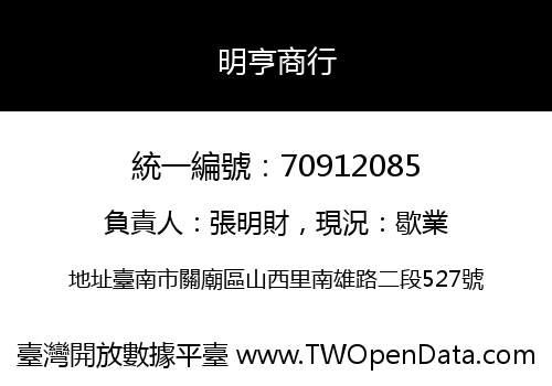 明亨商行