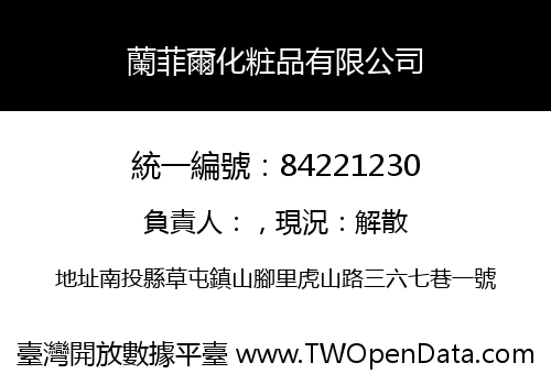 蘭菲爾化粧品有限公司