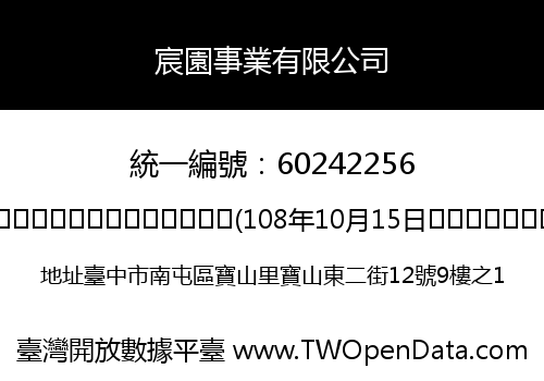 宸園事業有限公司
