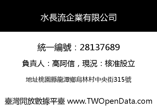 水長流企業有限公司
