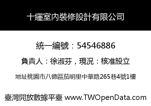 十纆室內裝修設計有限公司