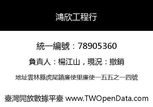 鴻欣工程行