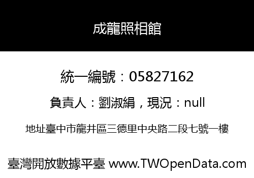 成龍照相館
