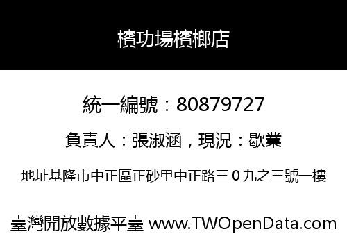 檳功場檳榔店