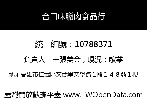 合口味臘肉食品行