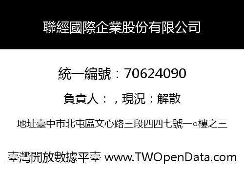 聯經國際企業股份有限公司