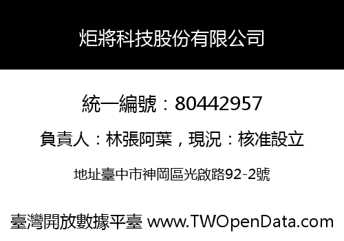 炬將科技股份有限公司