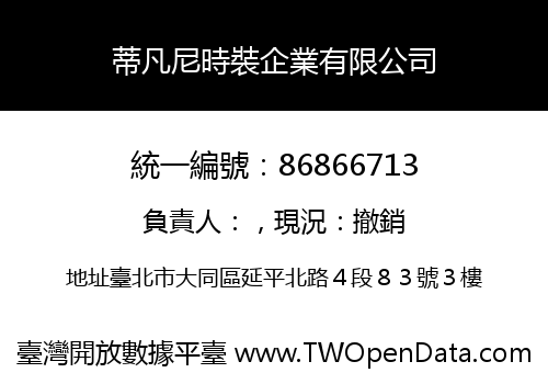 蒂凡尼時裝企業有限公司